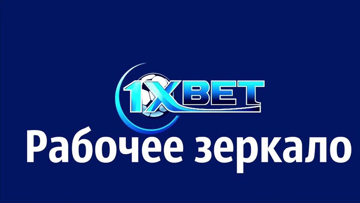 1xbet официальный зеркало рабочее на сегодня