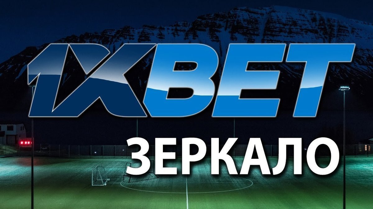 1xbet зеркало рабочее на сегодня сейчас